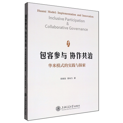 容参与 协作共治:华米模式的实践与探索:Huami model: implementation and innovation 徐家良   政治书籍上海交通大学出版社