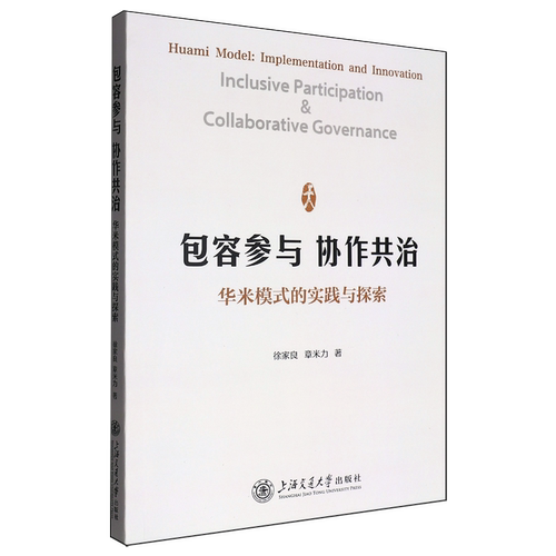 容参与 协作共治:华米模式的实践与探索:Huami model: implementation and inn徐家良9787313323477 上海交通大学出版社 政治书籍