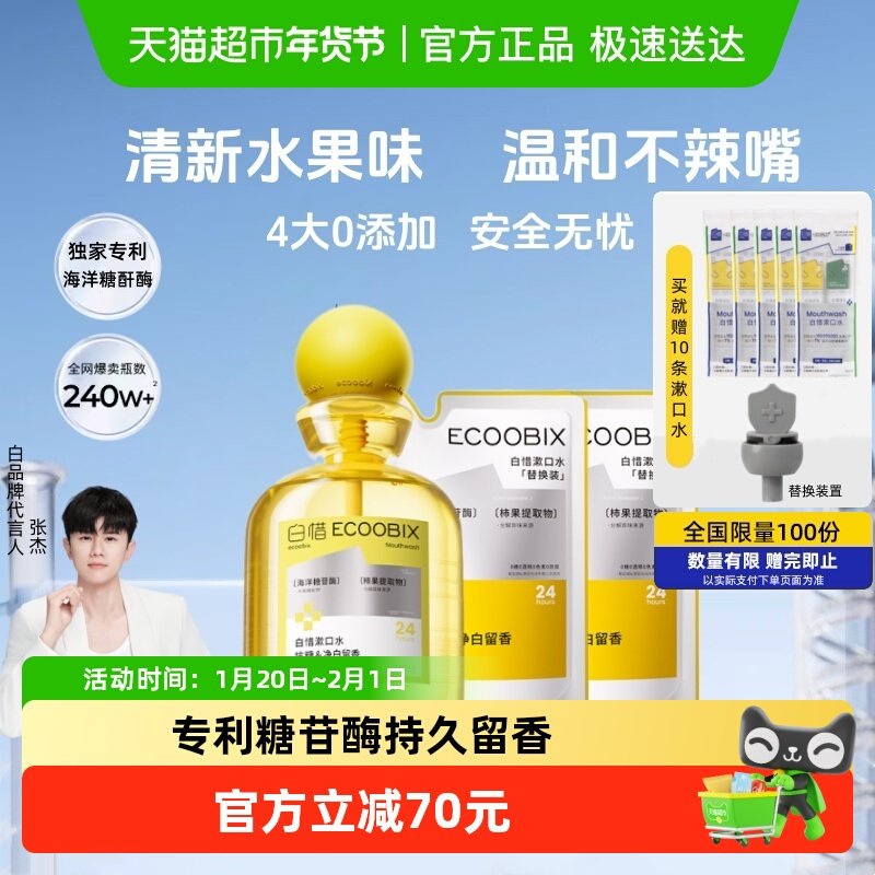 【张杰同款】白惜漱口水+2替换装抗漱口水益生菌持久留香护龈清新,洗护清洁剂/卫生巾/纸/香薰,漱口水,淘宝优惠券,粉丝福利购,淘宝优惠卷