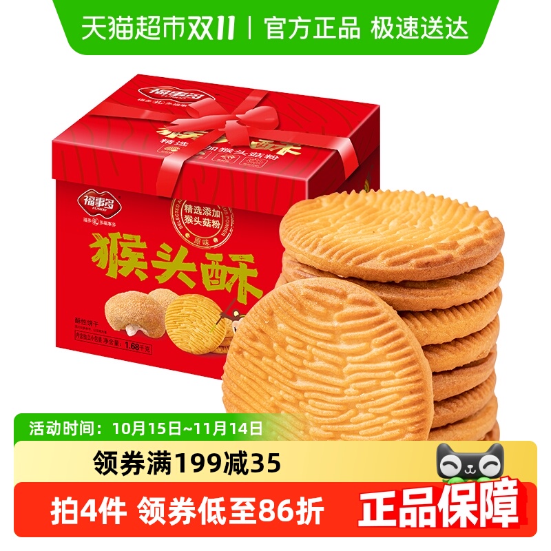 福事多原味红色礼盒饼干1.68kg