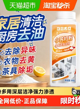小苏打粉清洁剂去污渍油污净除味