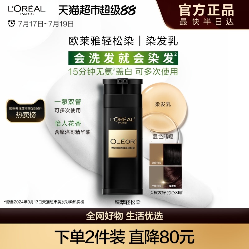 欧莱雅臻萃轻松染发乳盖白
