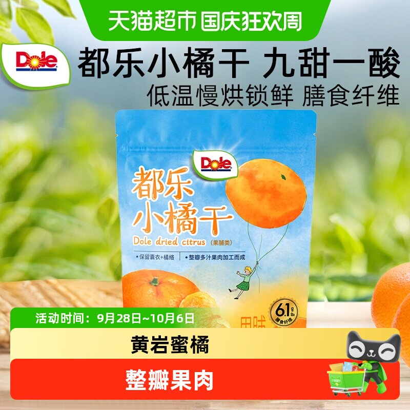 Dole都乐小橘干果脯蜜橘桔子干