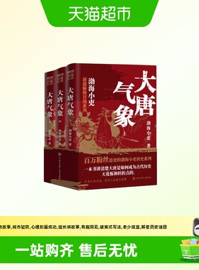 大唐气象全三册 渤海小吏历史作品 南北归一 两晋悲歌 三国争霸