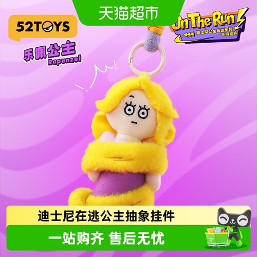 52TOYS迪士尼在逃公主毛绒礼物