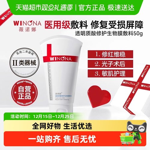 薇诺娜透明质酸修护保湿医用敷料