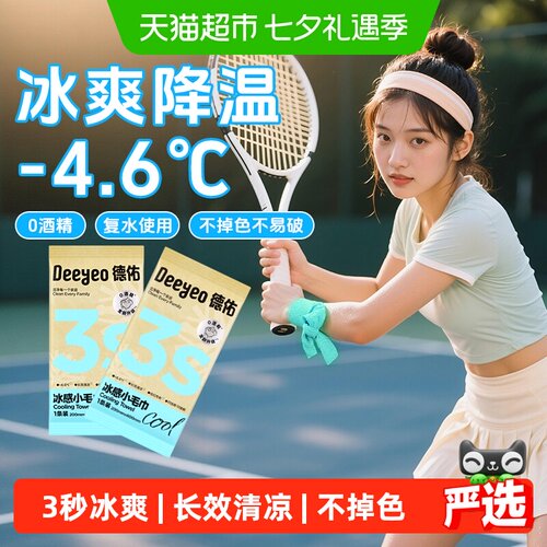 德佑专利冰感小毛巾户外降温