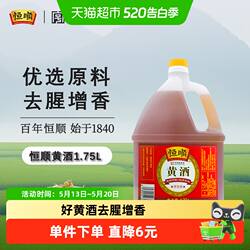 恒顺黄酒 料酒去腥解膻 增香海鲜牛羊肉提鲜厨房调料家用