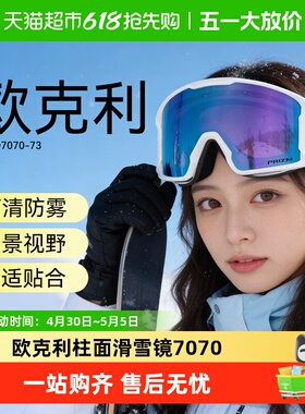 欧克利岩矿时尚柱面滑雪镜防雾防冲击磁吸框架舒适轻便贴合7070