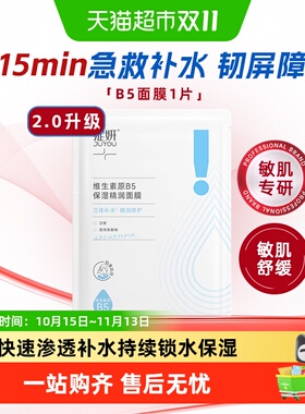 JUYOU绽妍B5面膜敏感肌强韧屏障