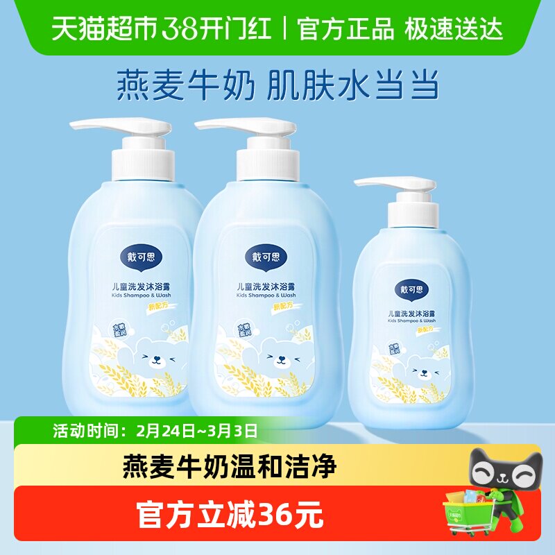 戴可思儿童洗发水洗发沐浴露二合一800g*2+500g*1瓶3岁及以上宝宝