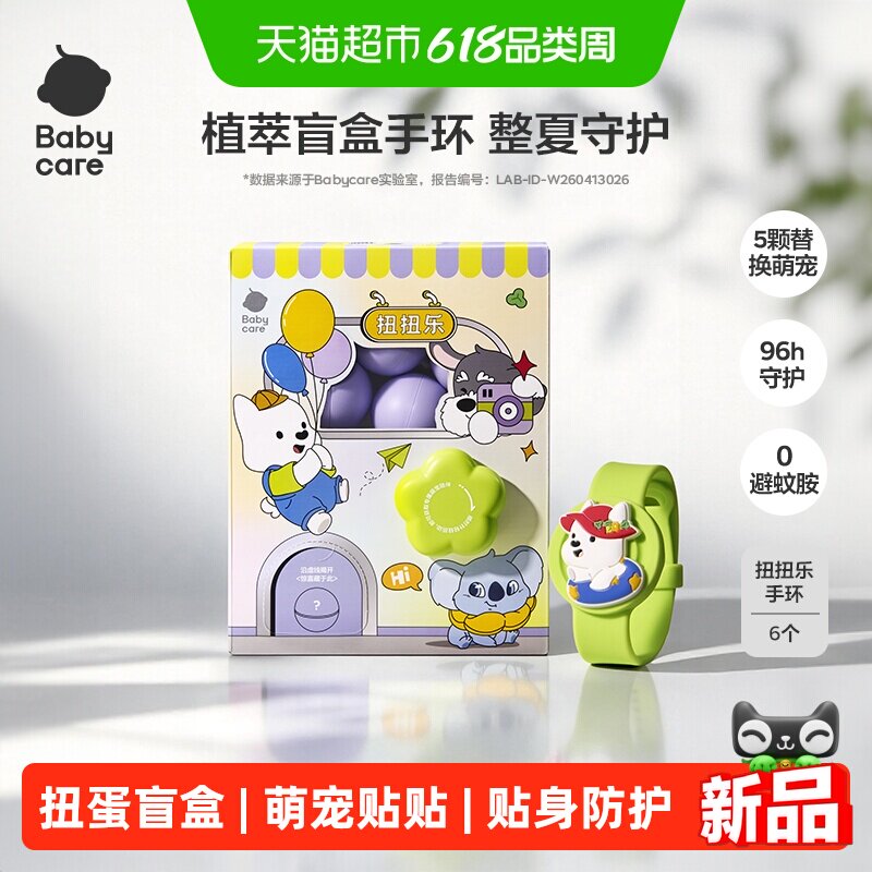 babycare精油防蚊手表手绳植物挥散芯随身户外手环扭蛋盲盒