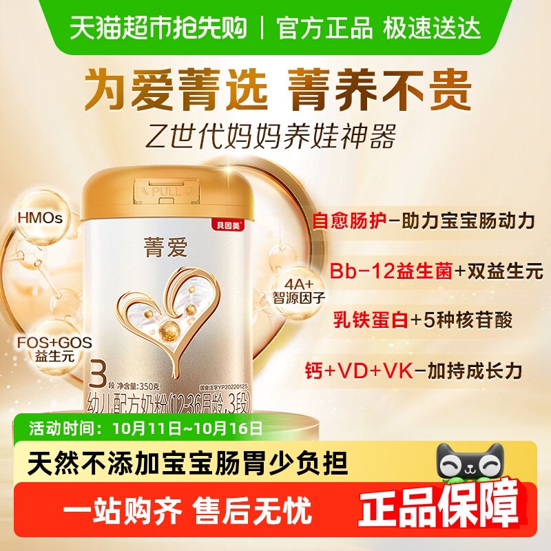 贝因美菁爱幼儿配方牛奶粉3段350g含DHA益生菌1-3岁宝宝奶粉