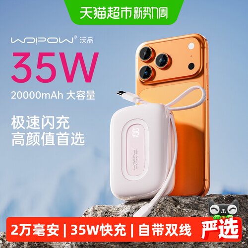 沃品一拉充电35W快充充电宝