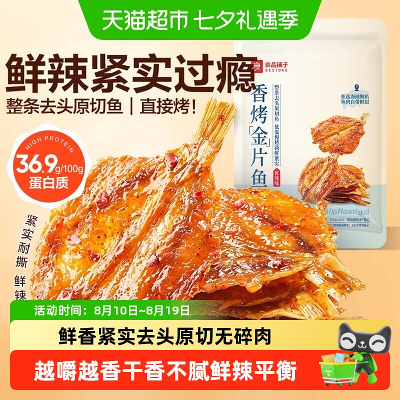 良品铺子香烤金片鱼鲜辣味即食