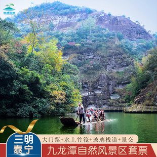 [九龙潭-大门票+观光车+水上竹筏+玻璃栈道][九龙潭景区大门票+观光车+水上竹筏+玻璃栈道]福建三明泰宁九龙
