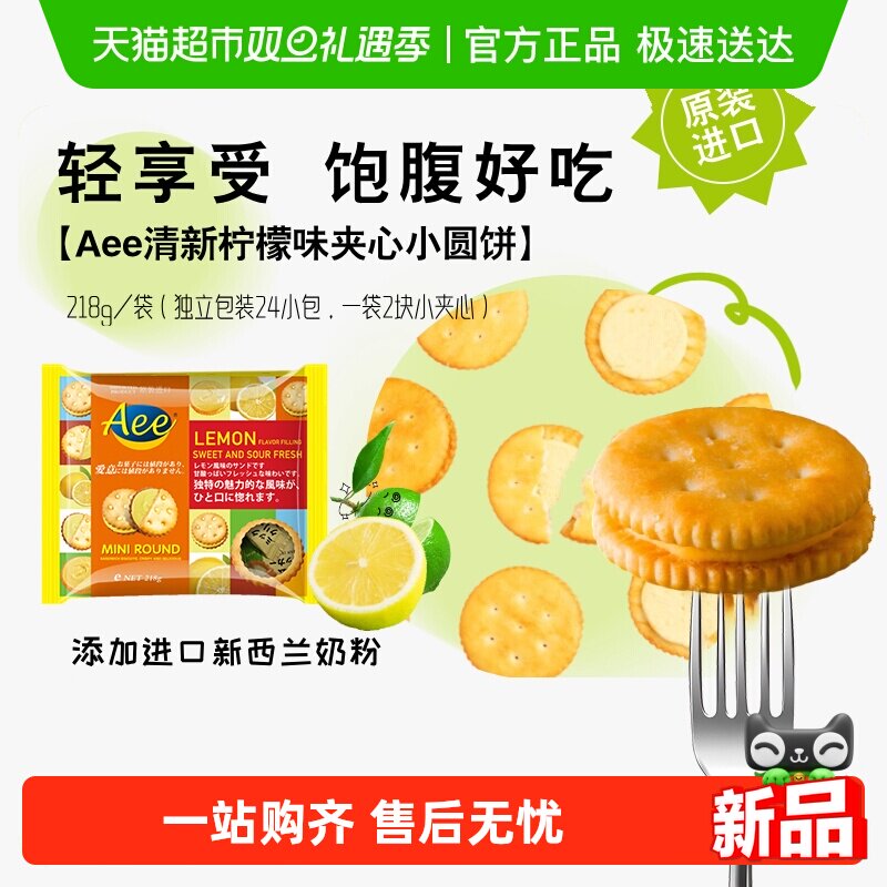 AEE马来西亚进口柠檬味夹心饼干