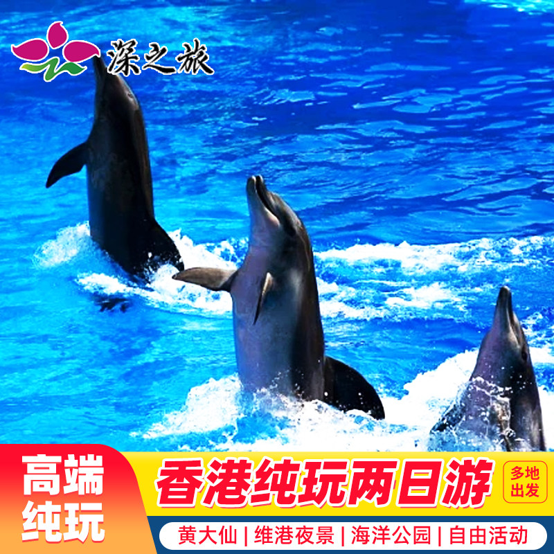 香港旅游2天纯玩海洋公园亲子游
