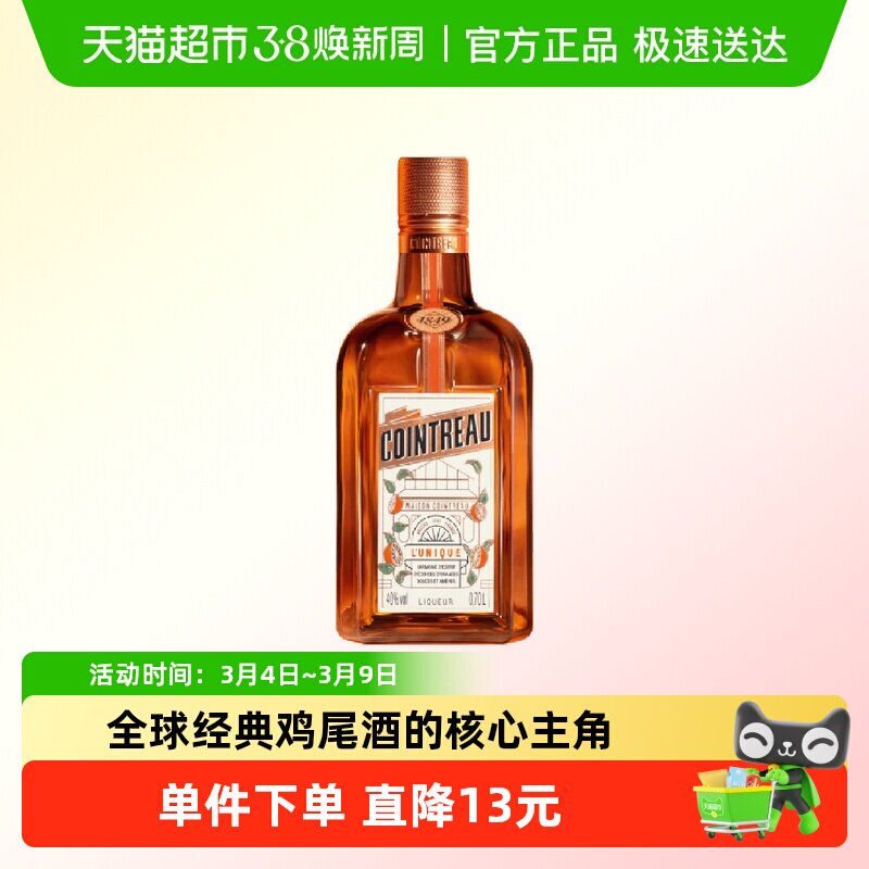 Cointreau君度甜橙力娇酒利口酒700ml鸡尾酒基酒特调1瓶