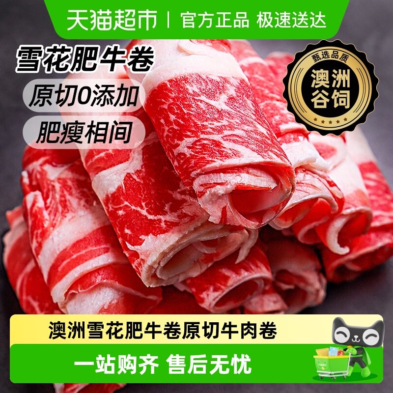 澳谷牧场澳洲雪花牛肉卷原切谷饲肥牛卷安格斯肥瘦相间火锅食材