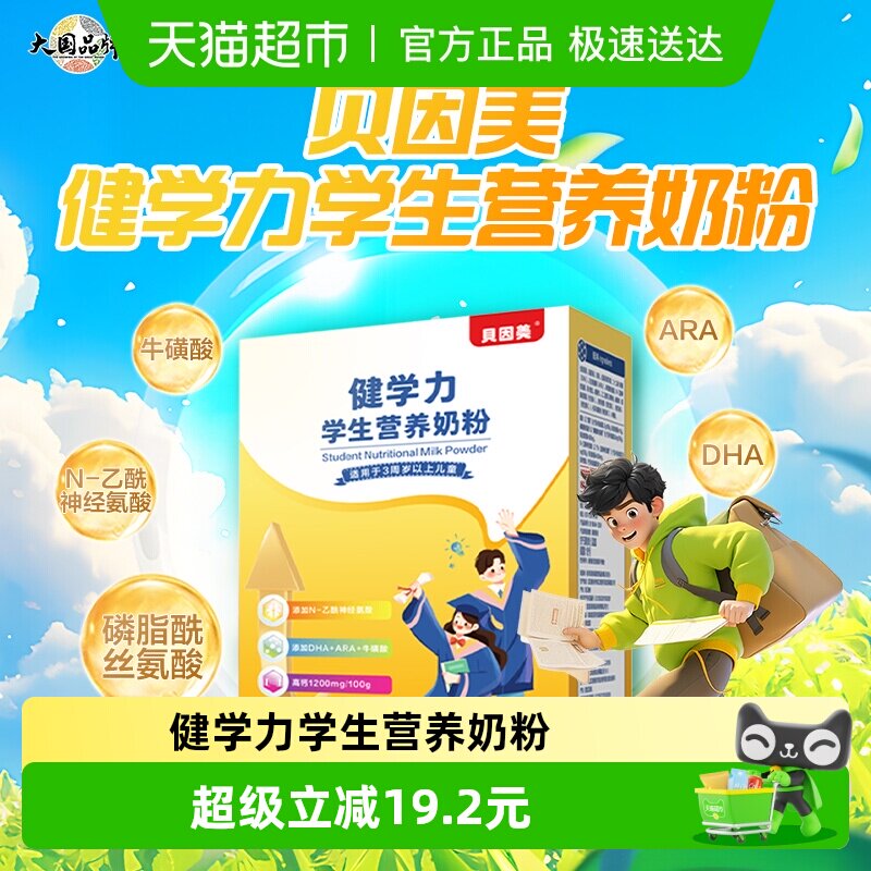 贝因美健学力学生儿童营养奶粉含DHA+牛磺酸奶粉+ARA+维生素D