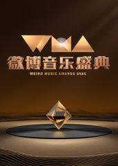 2025微博音乐盛典