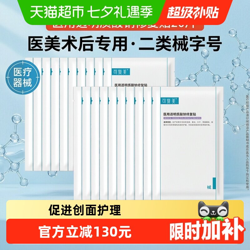 可复美Yi用修复贴20片 6.5元/片 - 86线报