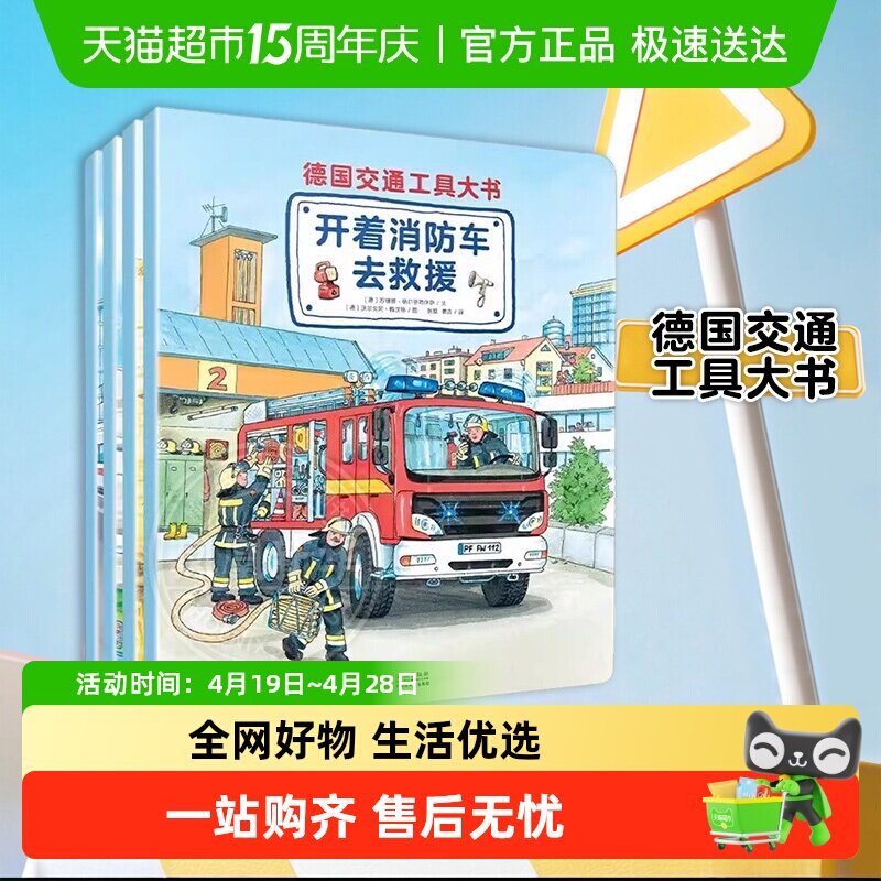 德国交通工具大书全套4册 3-5-6-7-8-10周岁汽车书籍新华正版