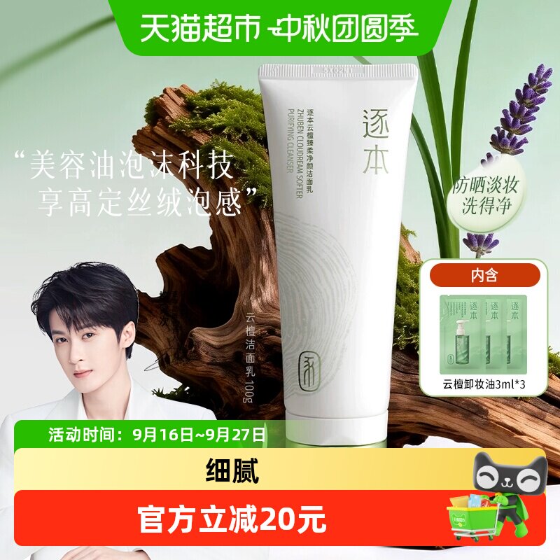 逐本云檀洁面乳丰富泡沫100g										
