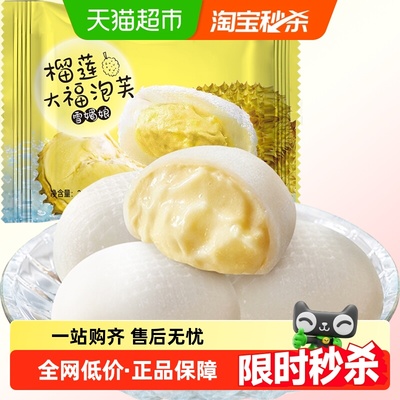福团生巧榴莲大福