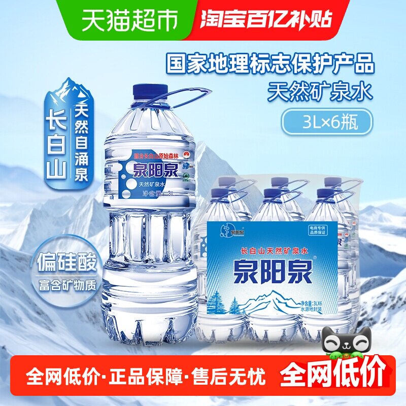 【百亿补贴】泉阳泉长白山天然矿泉水弱碱性家庭装饮用水升3L*6瓶