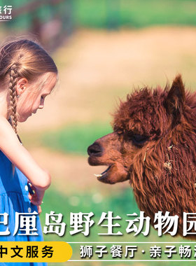 [巴厘岛野生动物园-夜间野生动物园]Bali Safar游园车+非洲火舞