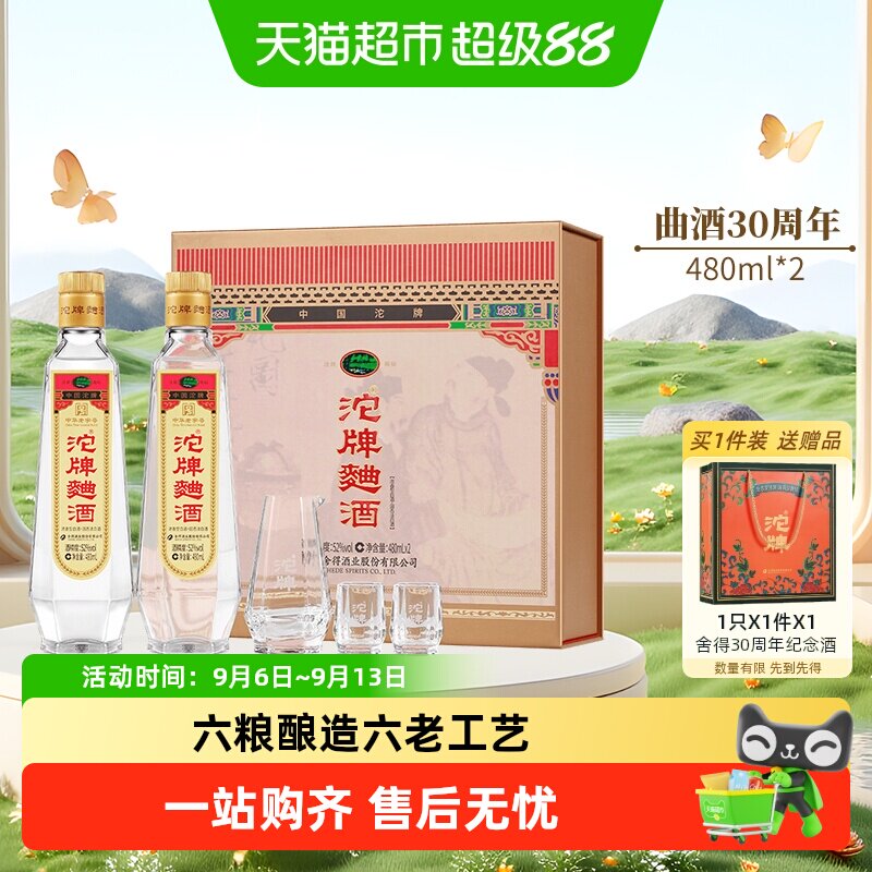 舍得酒业白酒沱牌曲酒30周年纪念酒52度480ml*2瓶礼盒装浓香