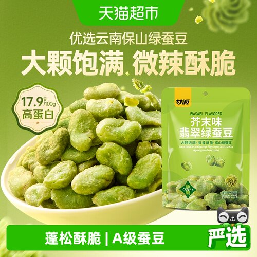甘源芥末味翡翠绿心蚕豆松脆鲜香
