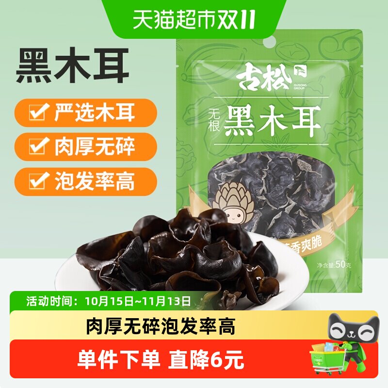 古松东北黑木耳凉拌木耳菌菇类无根肉厚秋耳云耳干货