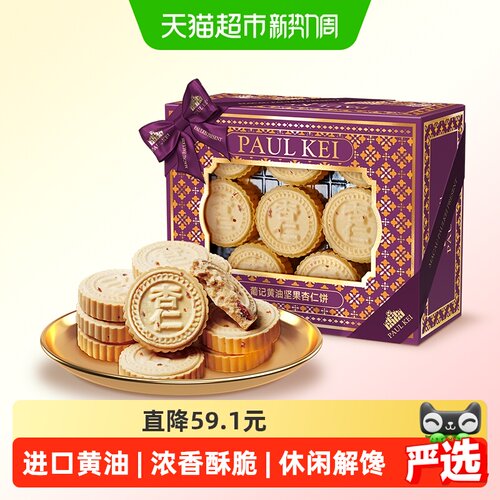 澳门葡记黄油坚果杏仁饼360g