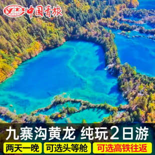 高铁动车往返九寨沟旅游四川成都黄龙纯玩两日游2天1晚二日跟团游