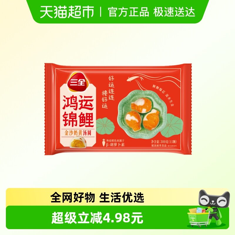 三全汤圆鸿运锦鲤金沙奶黄味汤圆300g/袋/15颗