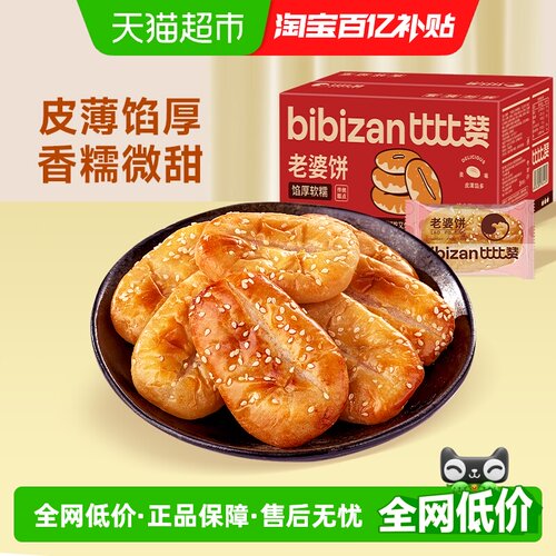 比比赞老婆饼不易粘牙甜度适中