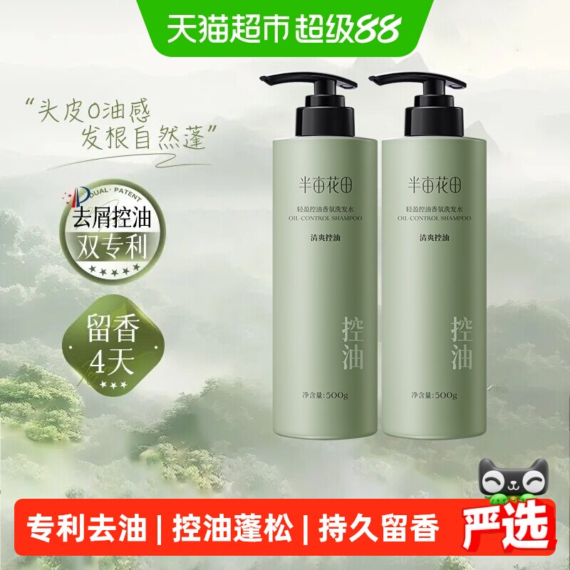 半亩花田控油蓬松香氛洗发水氨基酸清爽去油去屑洗头膏男女洗发乳