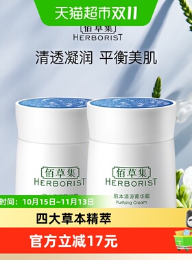 佰草集肌本清源菁华霜长效保湿
