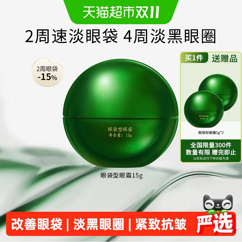 马应龙八宝眼袋型眼霜15g第2代淡化眼袋黑眼圈紧致抗皱