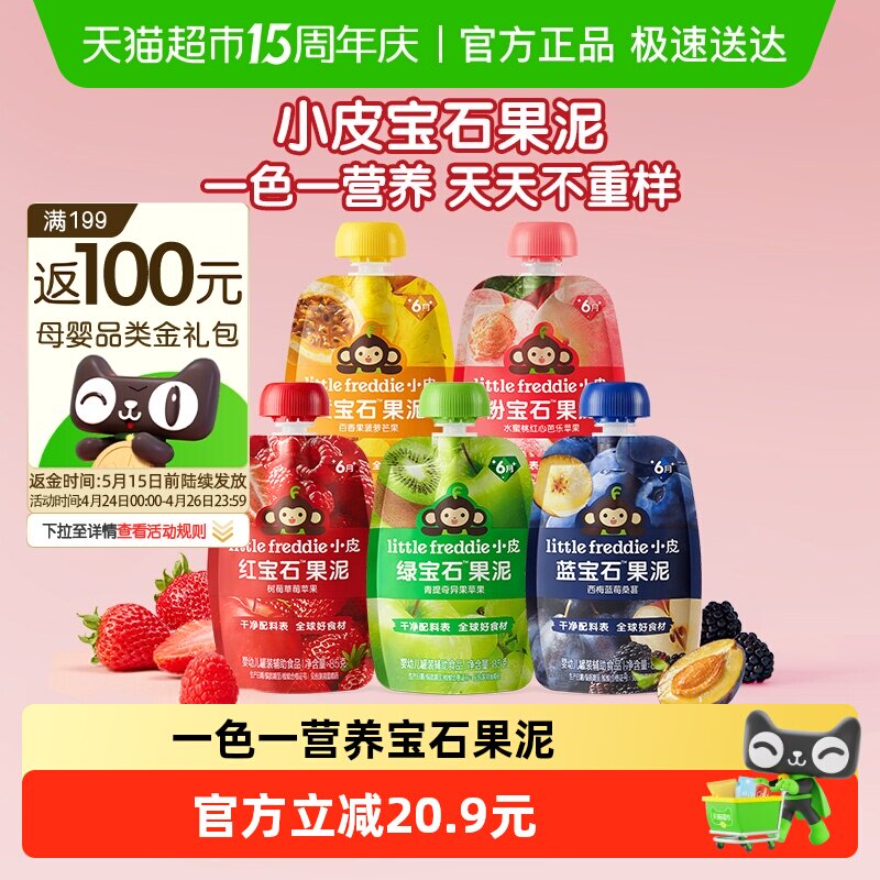 【一色一营养】小皮宝石果泥辅食泥红宝石果泥婴幼儿多口味组合