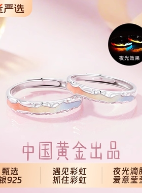 中国黄金央创夜光彩虹情侣对戒S925银戒指小众纪念日礼物送男女友