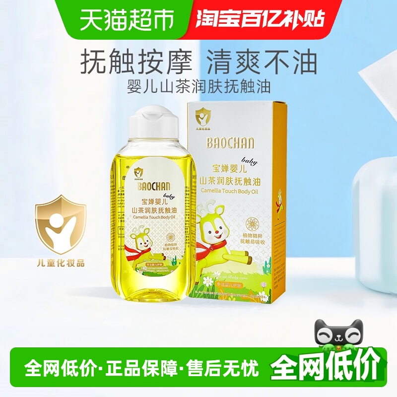 宝婵婴儿山茶润肤抚触油