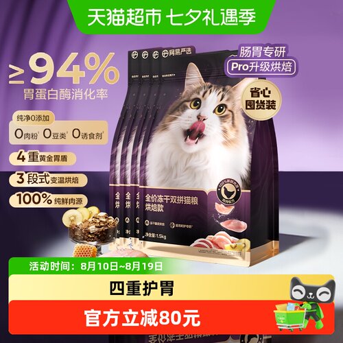 网易严选冻干双拼紫金烘焙猫粮