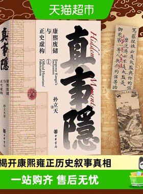 真事隐康熙废储与正史虚构