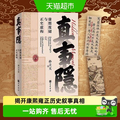 真事隐康熙废储与正史虚构