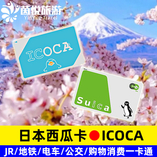 日本交通卡东京西瓜卡suica关西大阪icoca福冈京都公交地铁巴士JR