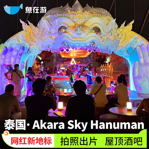 [Akara Sky Hanuman Bangkok-夜间 (20:00 - 22:00) 猴神天空步道通行证+赠送1杯泰式烈酒]曼谷Akara Sky泰国